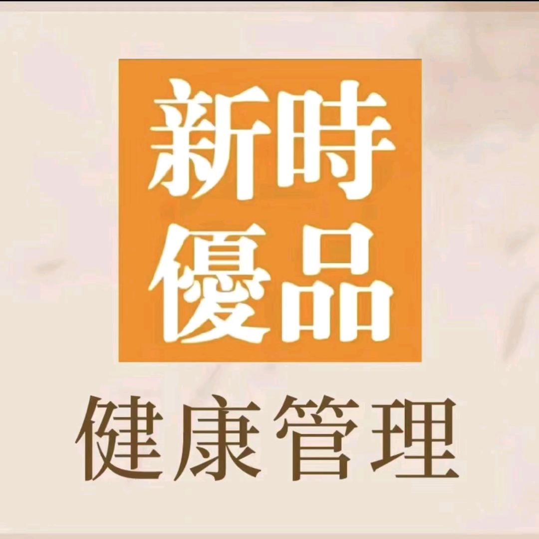 新时优品健康管理(绣水经典店)