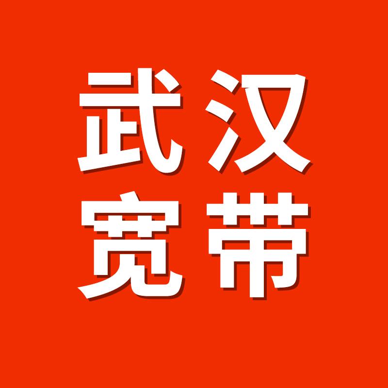 宽带优选武汉智汇