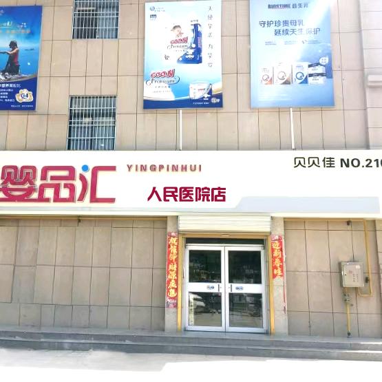 婴品汇母婴店（贝贝佳）人民医院店