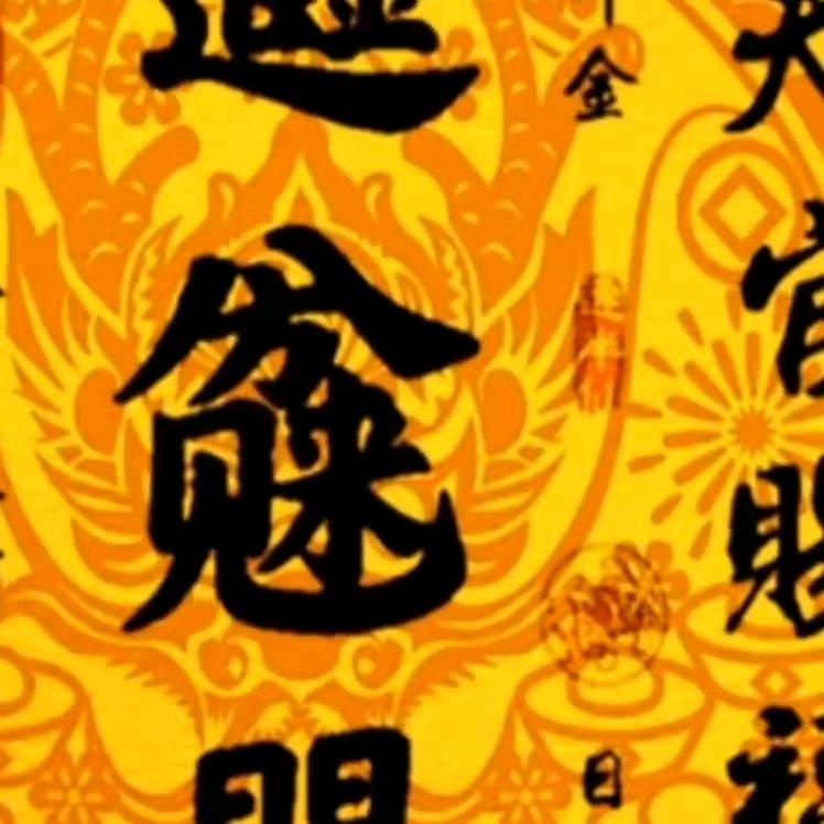 恭喜发财