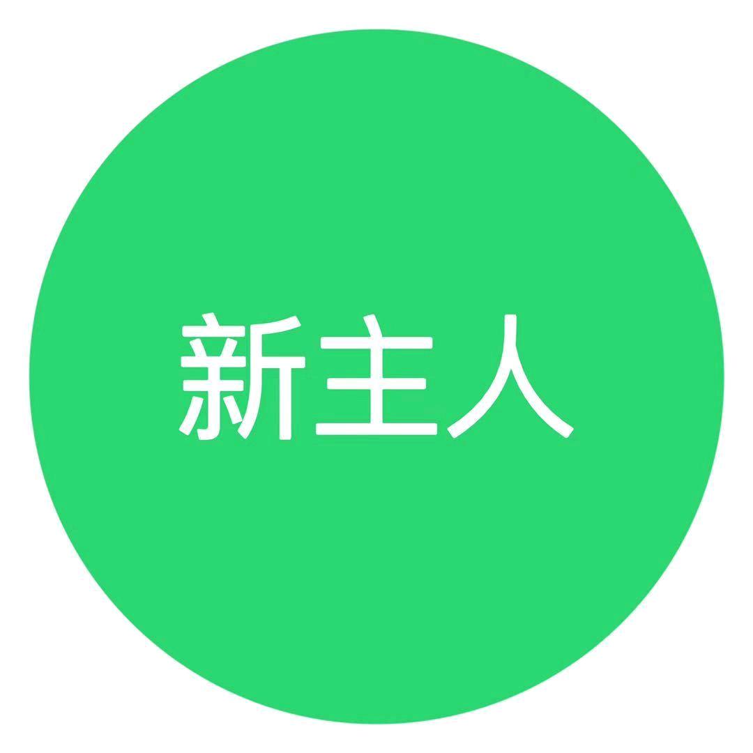新主人二手货