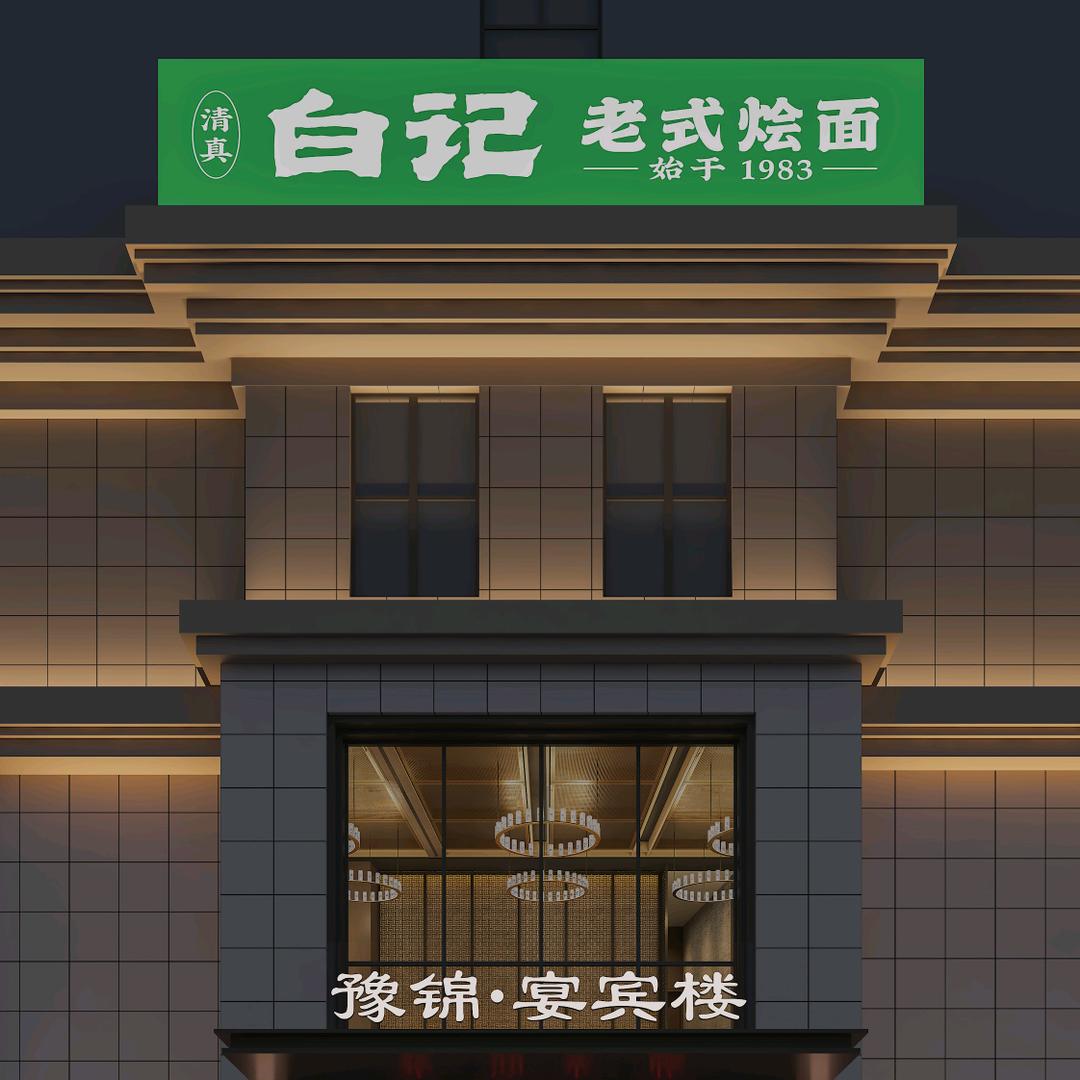 白记烩面馆(西四环总店)官方号