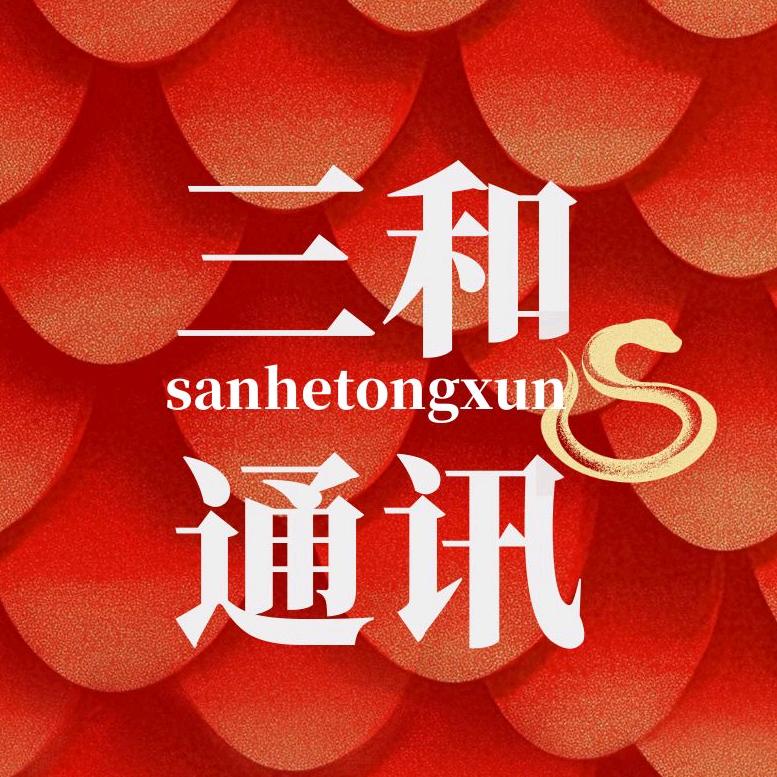 三佳和通讯（云优）
