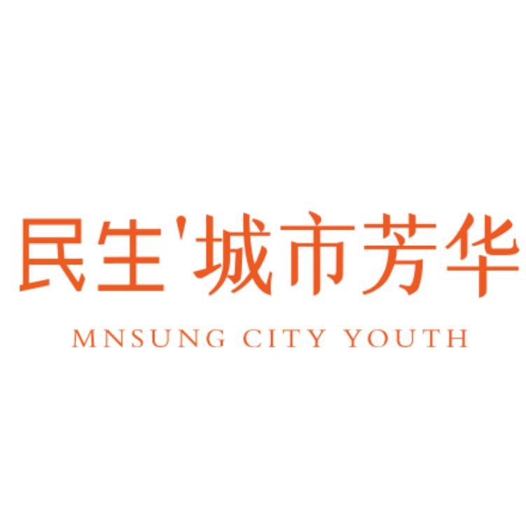 民生润诚·城市芳华