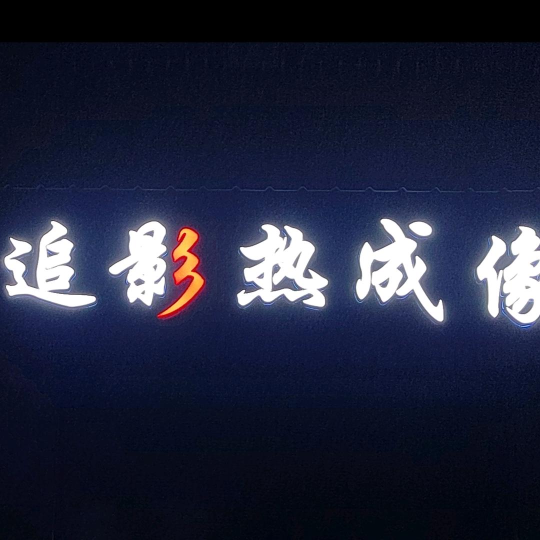 追影户外热成像