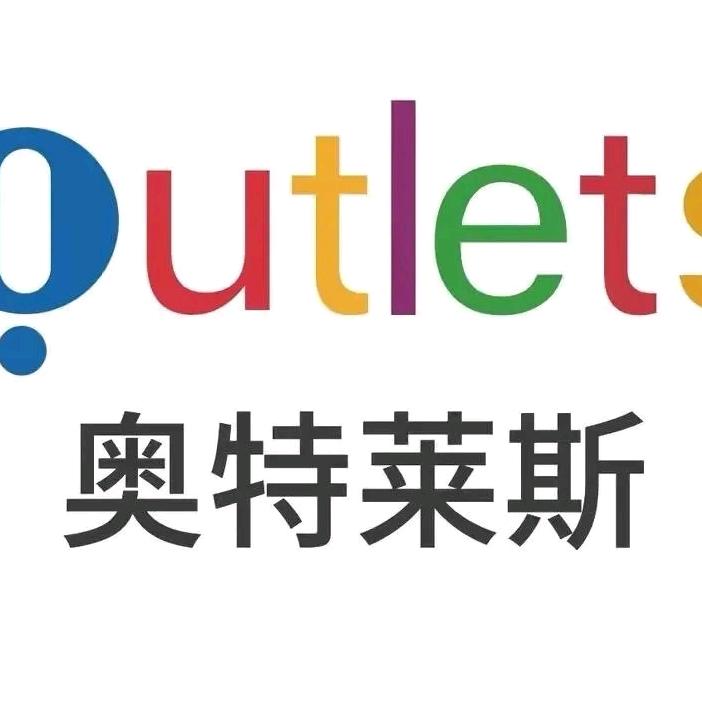 奥莱万象精选3店