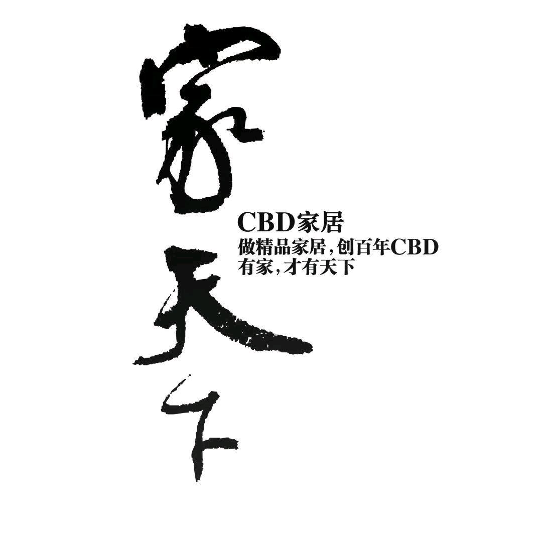 CBD家居(华东商场店)
