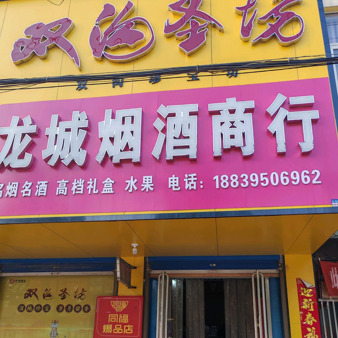 同福爆品店（龙城烟酒商行）