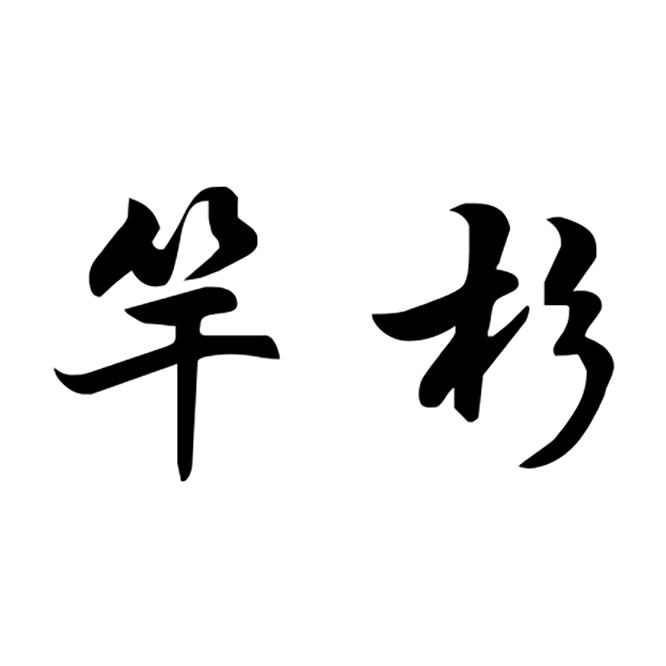 竿杉家居生活旗舰店
