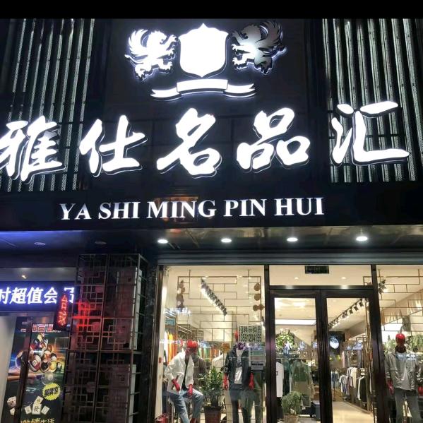雅仕名品小白