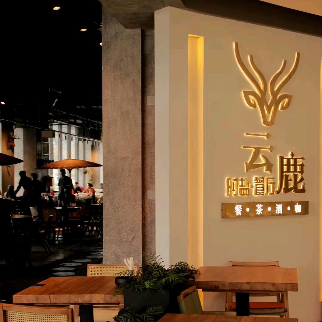 城西云鹿时盐餐厅