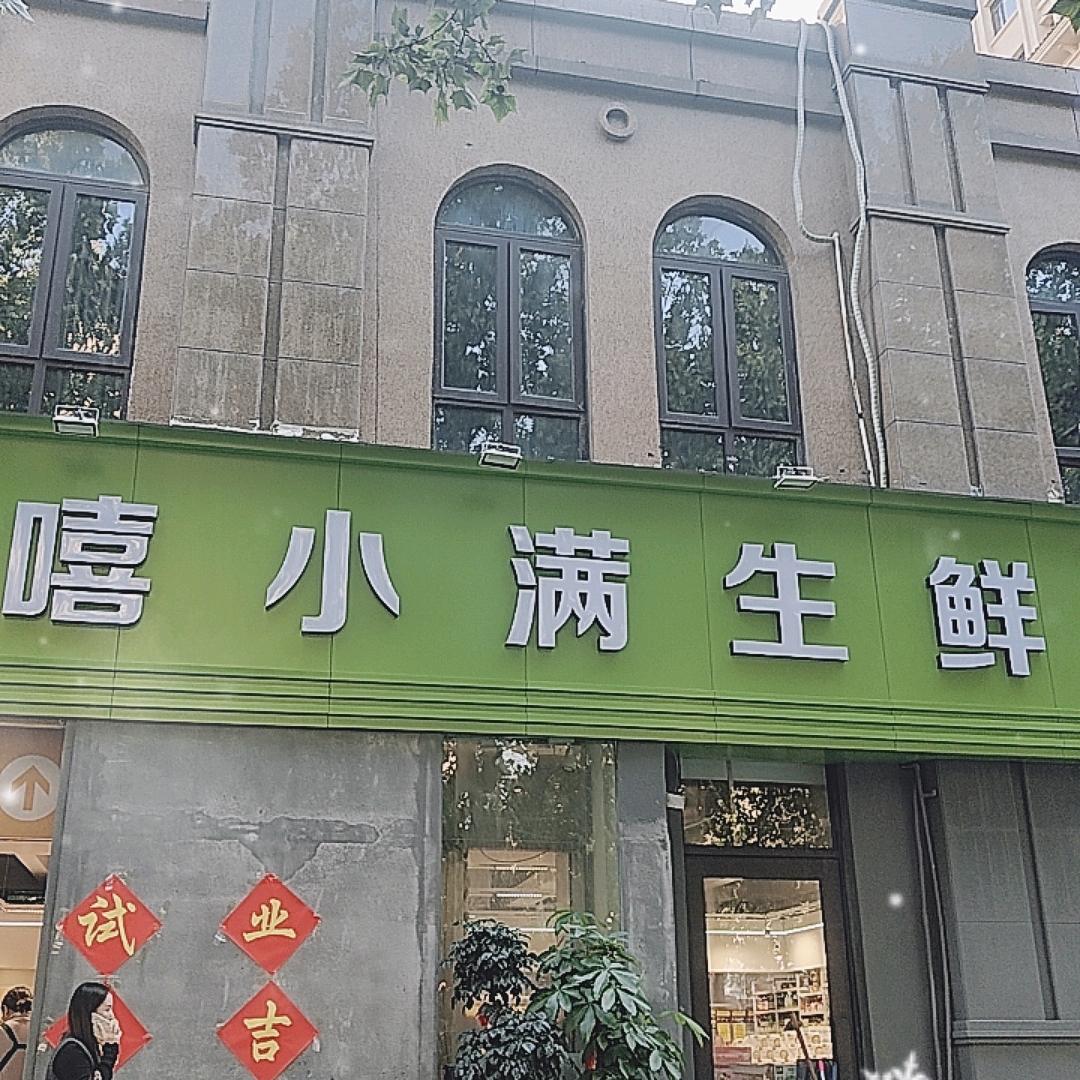 嘻小满生鲜超市