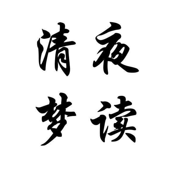 清梦夜读
