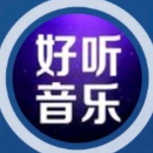 好听音乐.