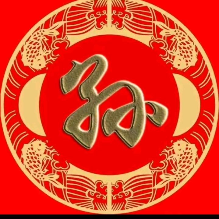孙
