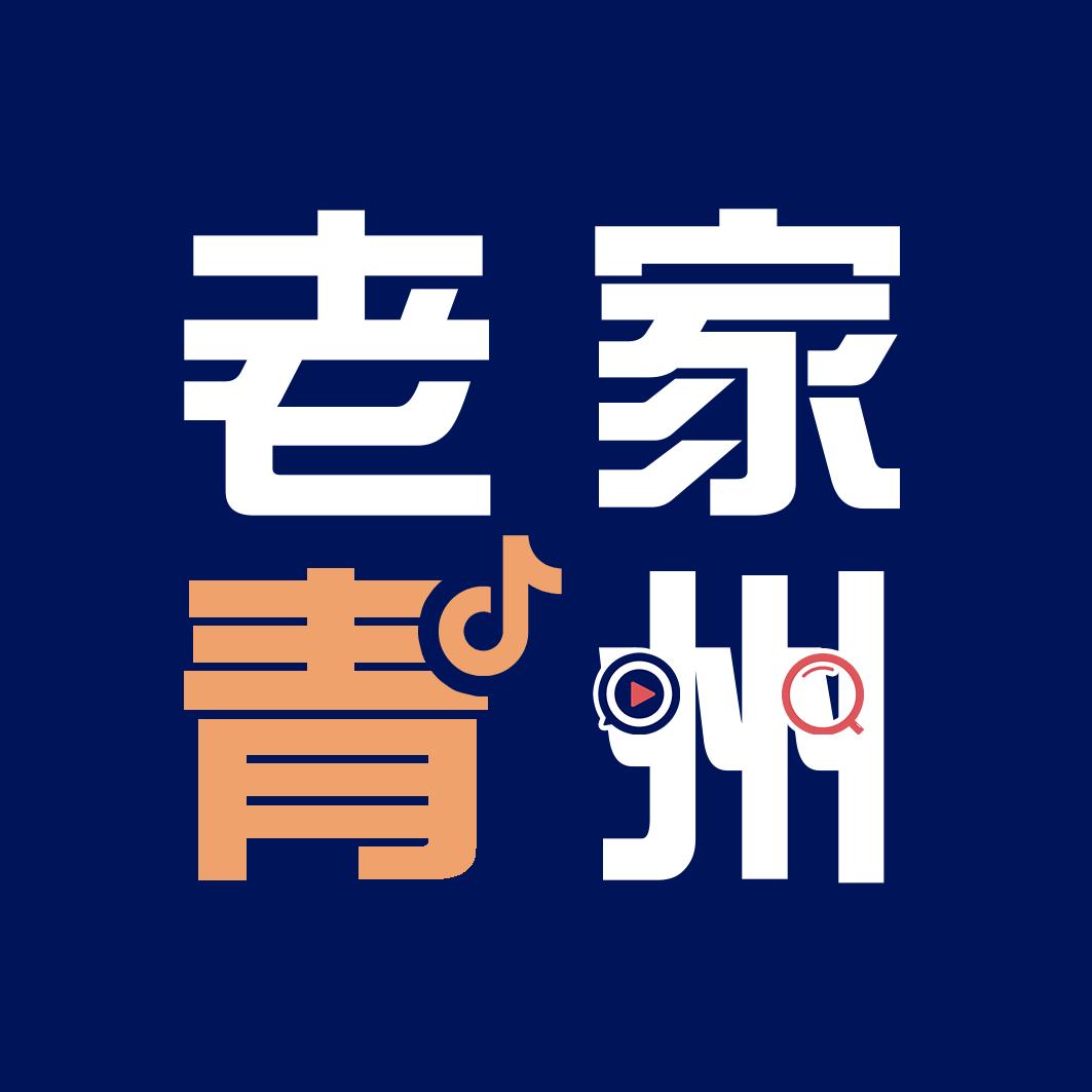 老家青州