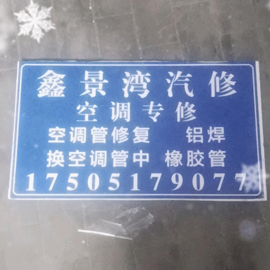铝焊 鑫景湾汽修 空调管修复 清障车救援
