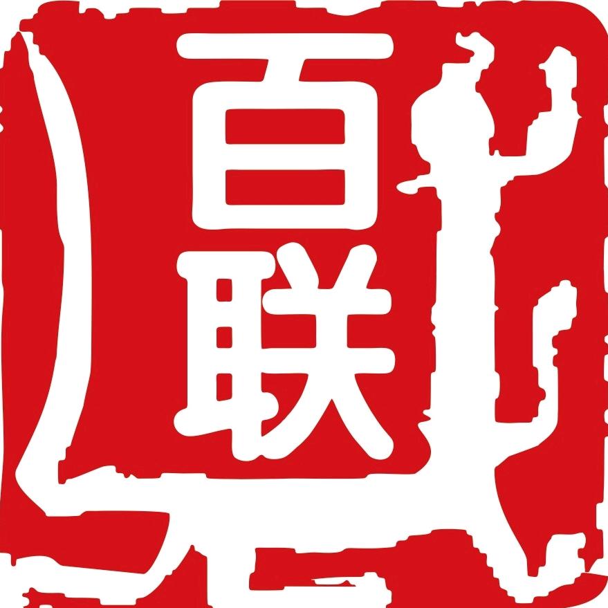 哈尔滨百联文化传播有限公司