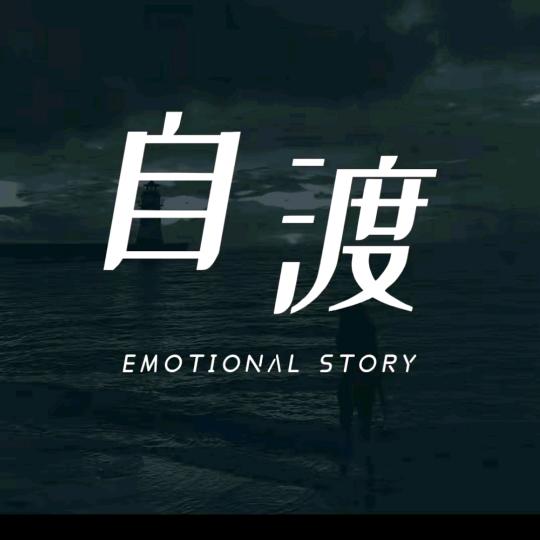 故事缺酒、缺烟也缺你（混凝土团队）