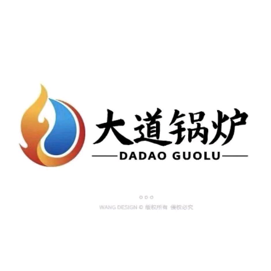 大道锅炉有限公司