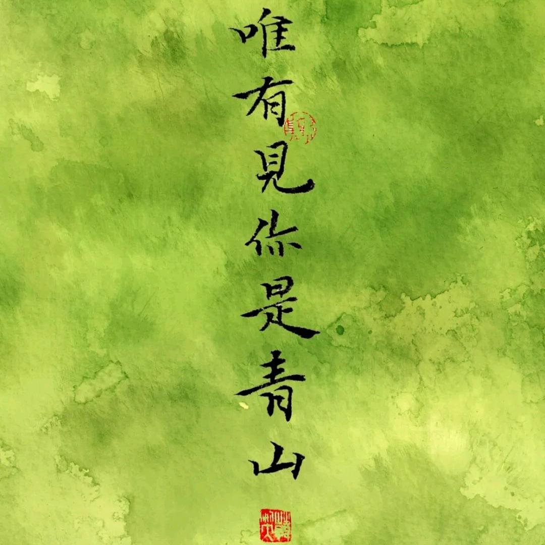 山月温柔