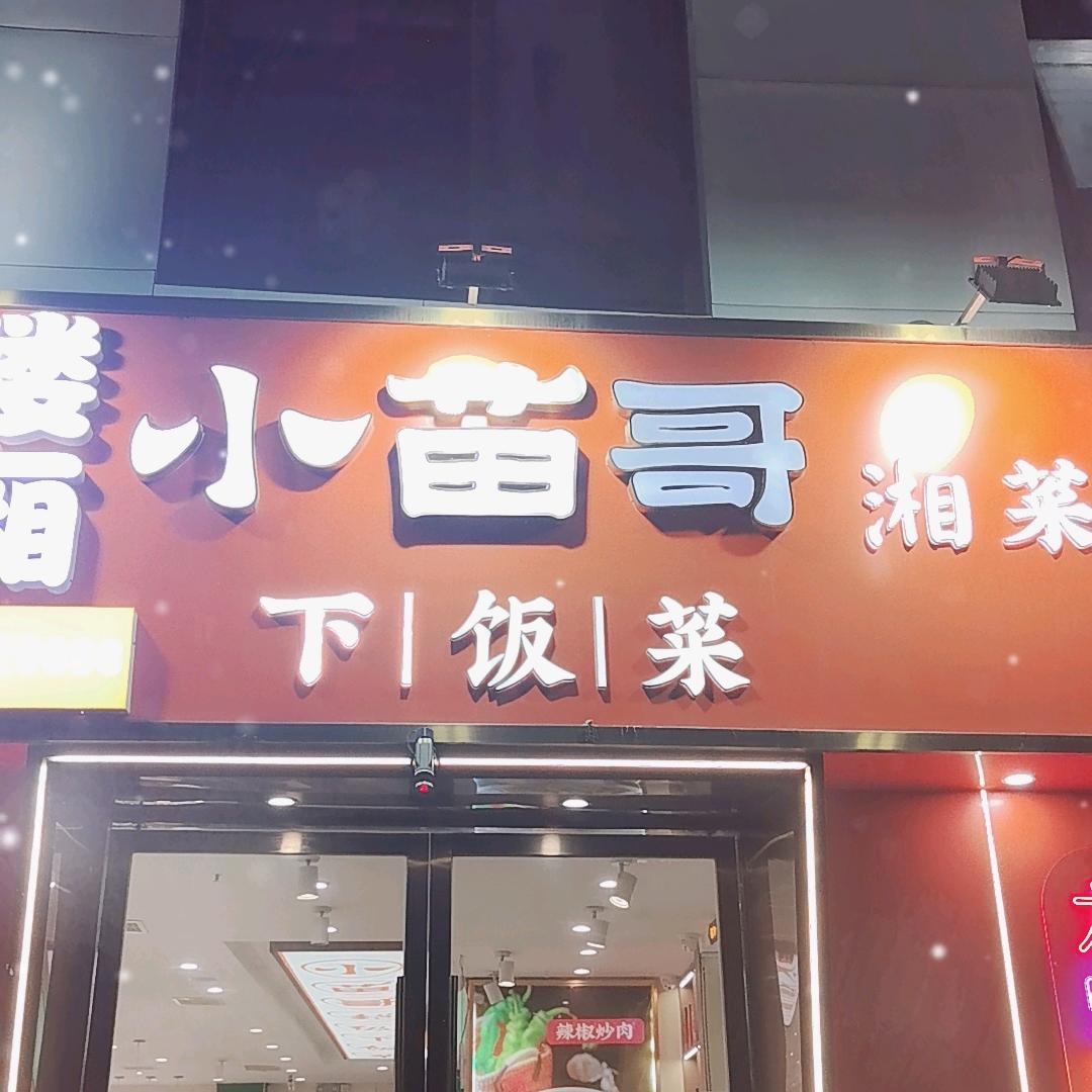 新北万达小苗哥。