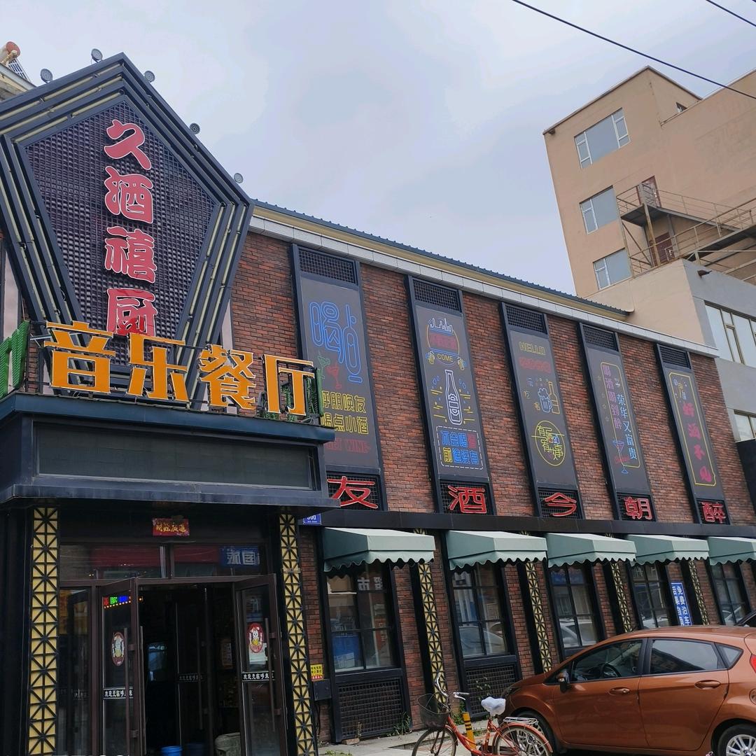 永吉县口前镇久酒禧厨音乐餐厅