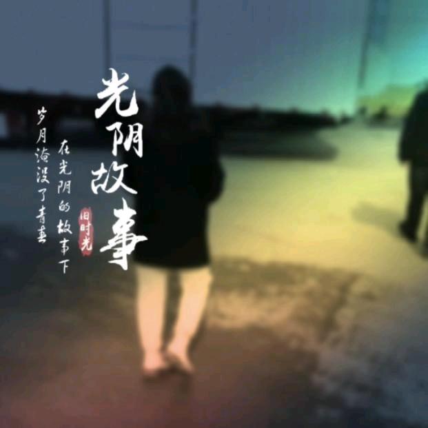 再见已是陌生人