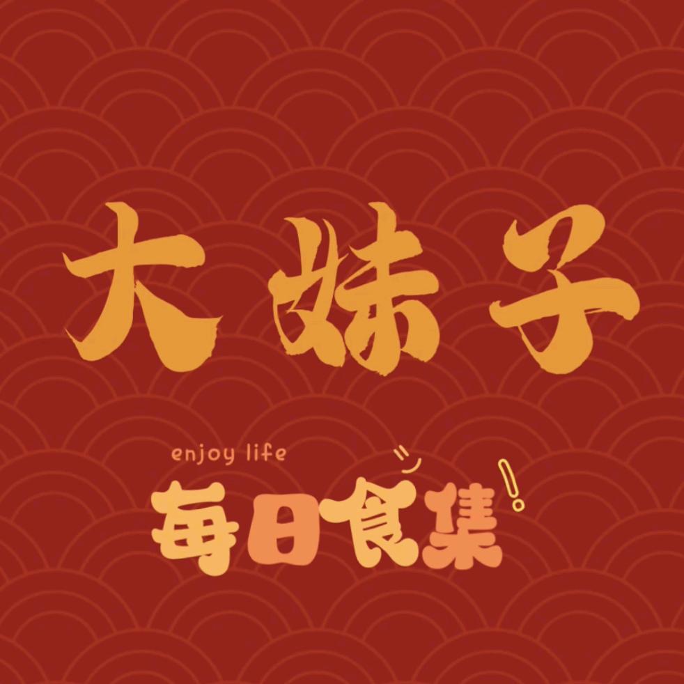 冠县大妹子