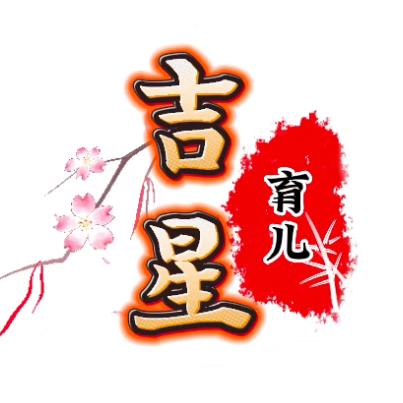 吉星育儿书单