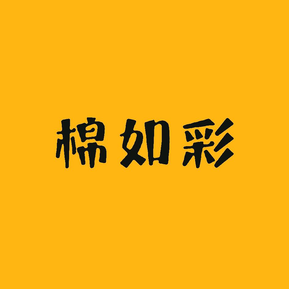棉如彩袜业
