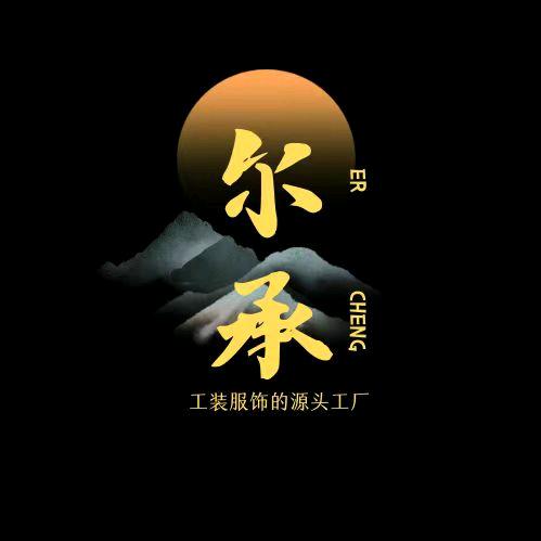 尔承服饰