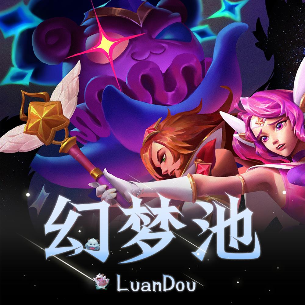 幻梦池乱斗