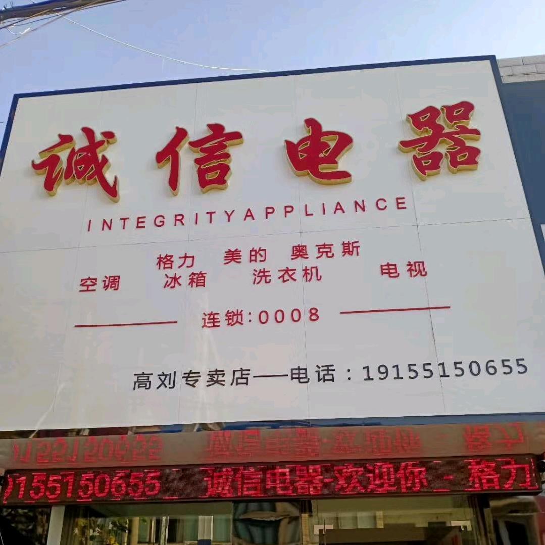 诚信电器