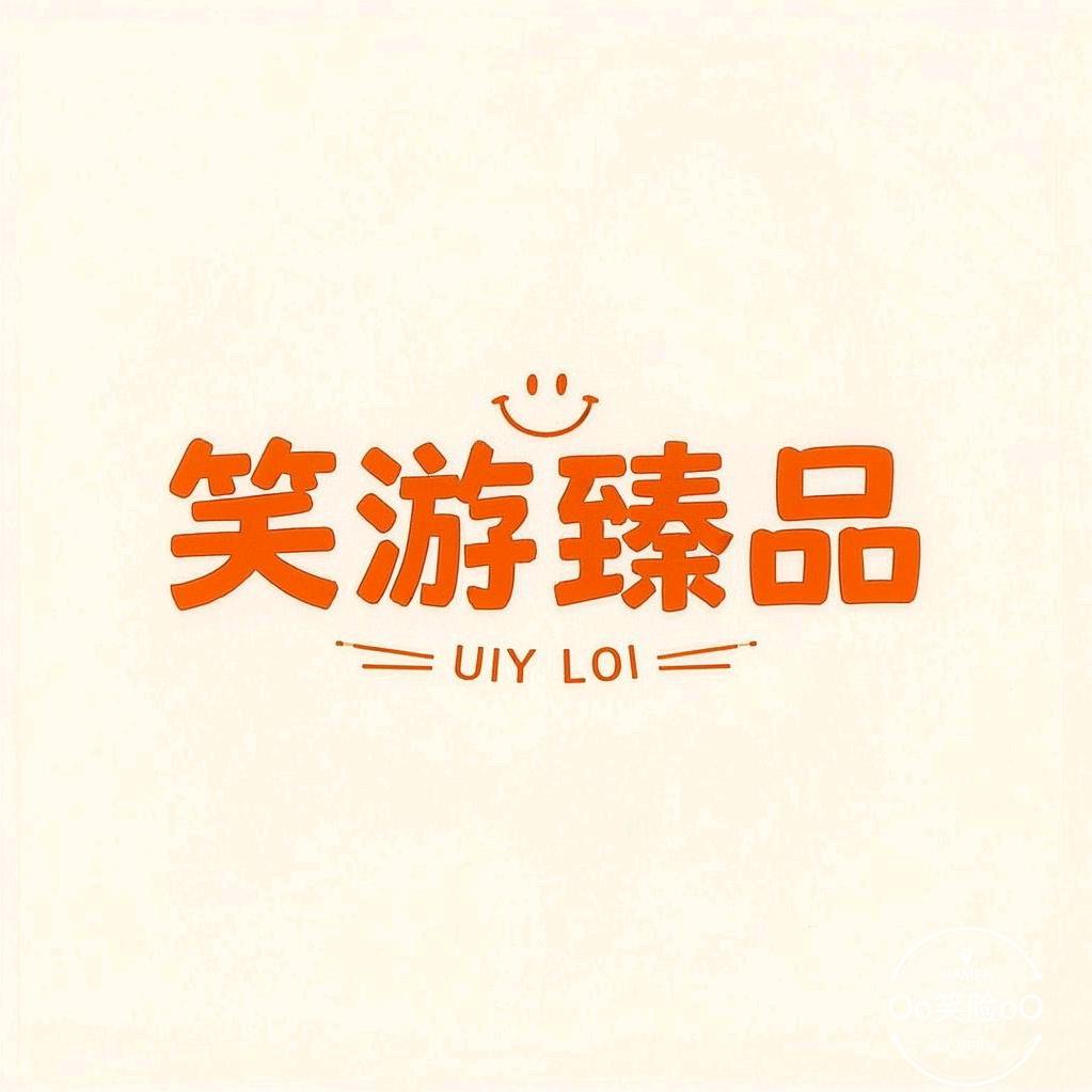 笑游:奇迹