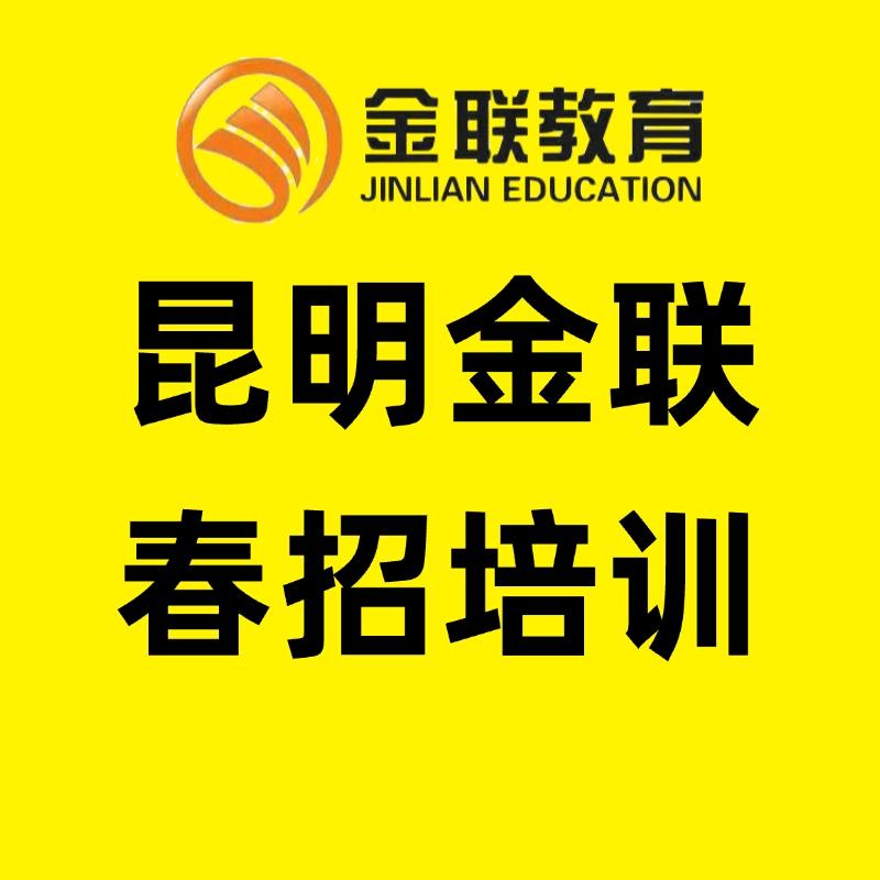 昆明金联教育-张张老师