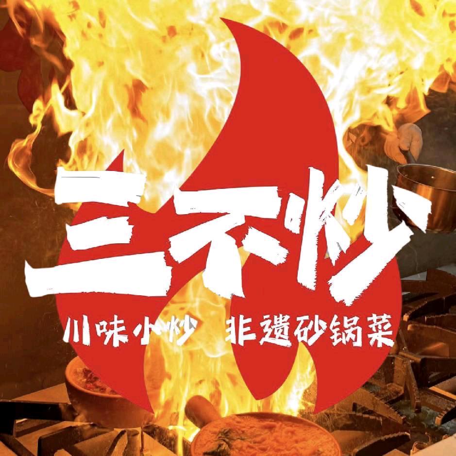 朱熙熙三不炒（舞钢店）