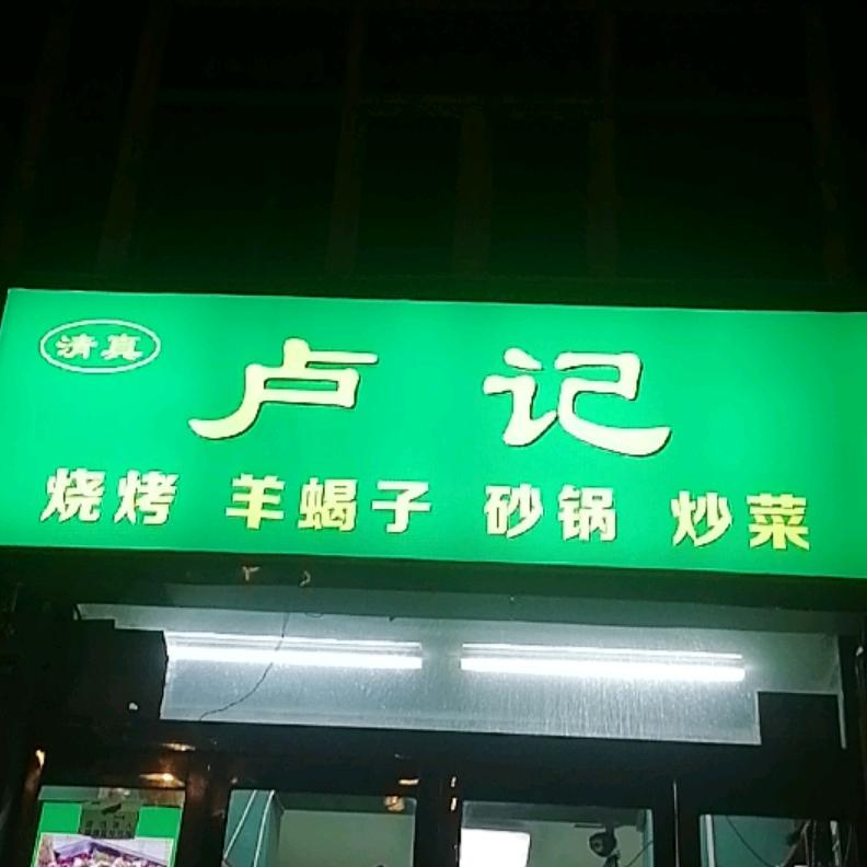 清真卢记烧烤