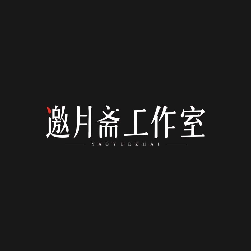邀月斋小石头