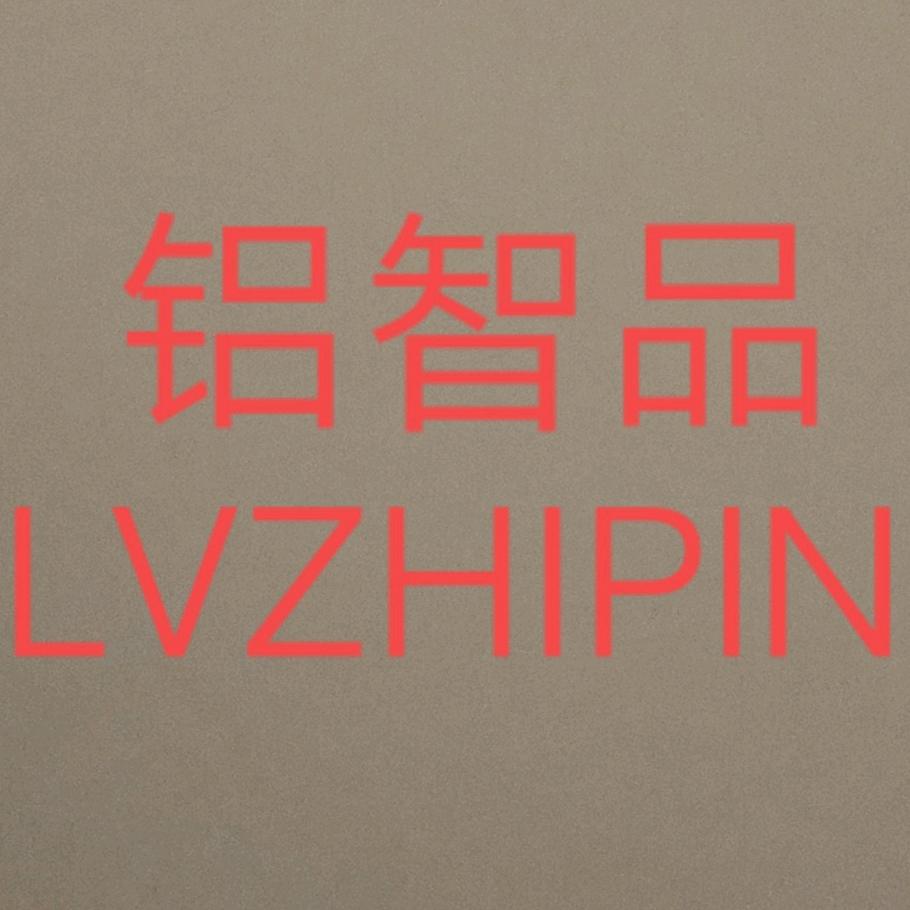 陕西铝智品全铝家具有限公司