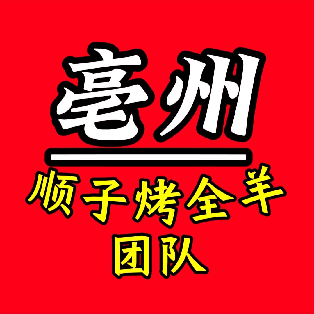 亳州顺子流动烤全羊