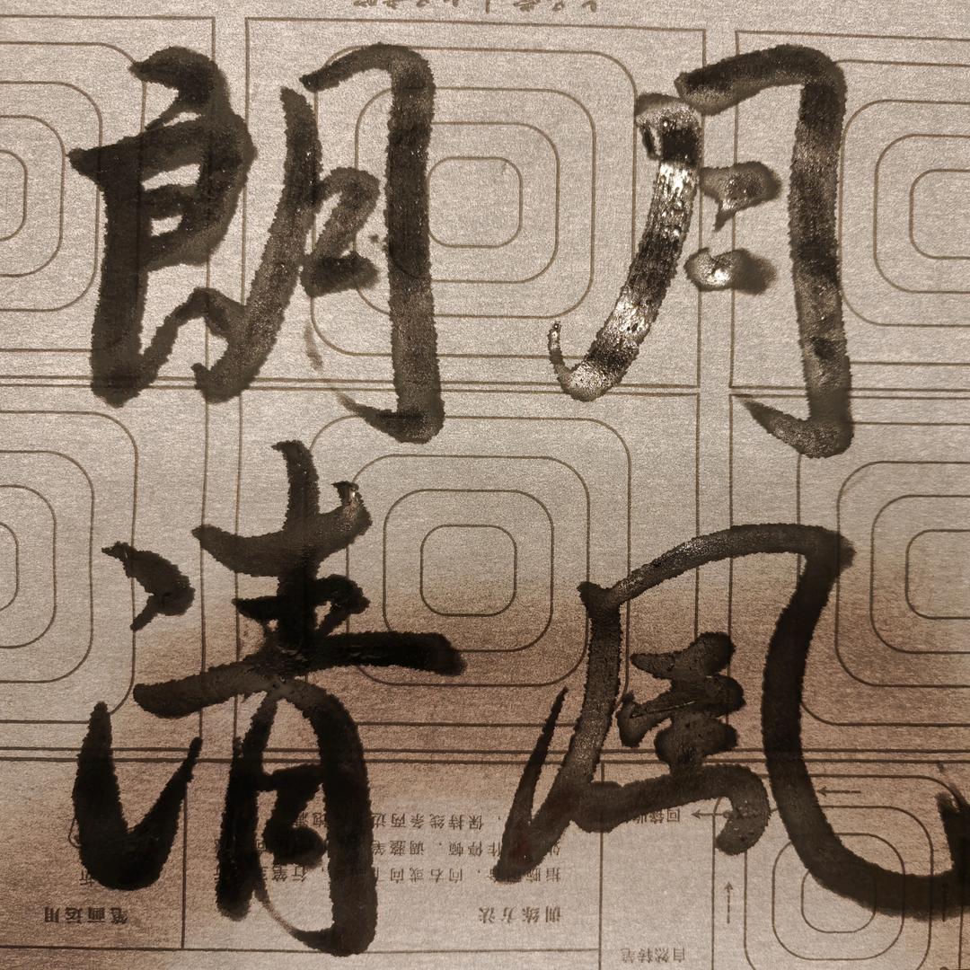 原生态 酵素农耕 六不用