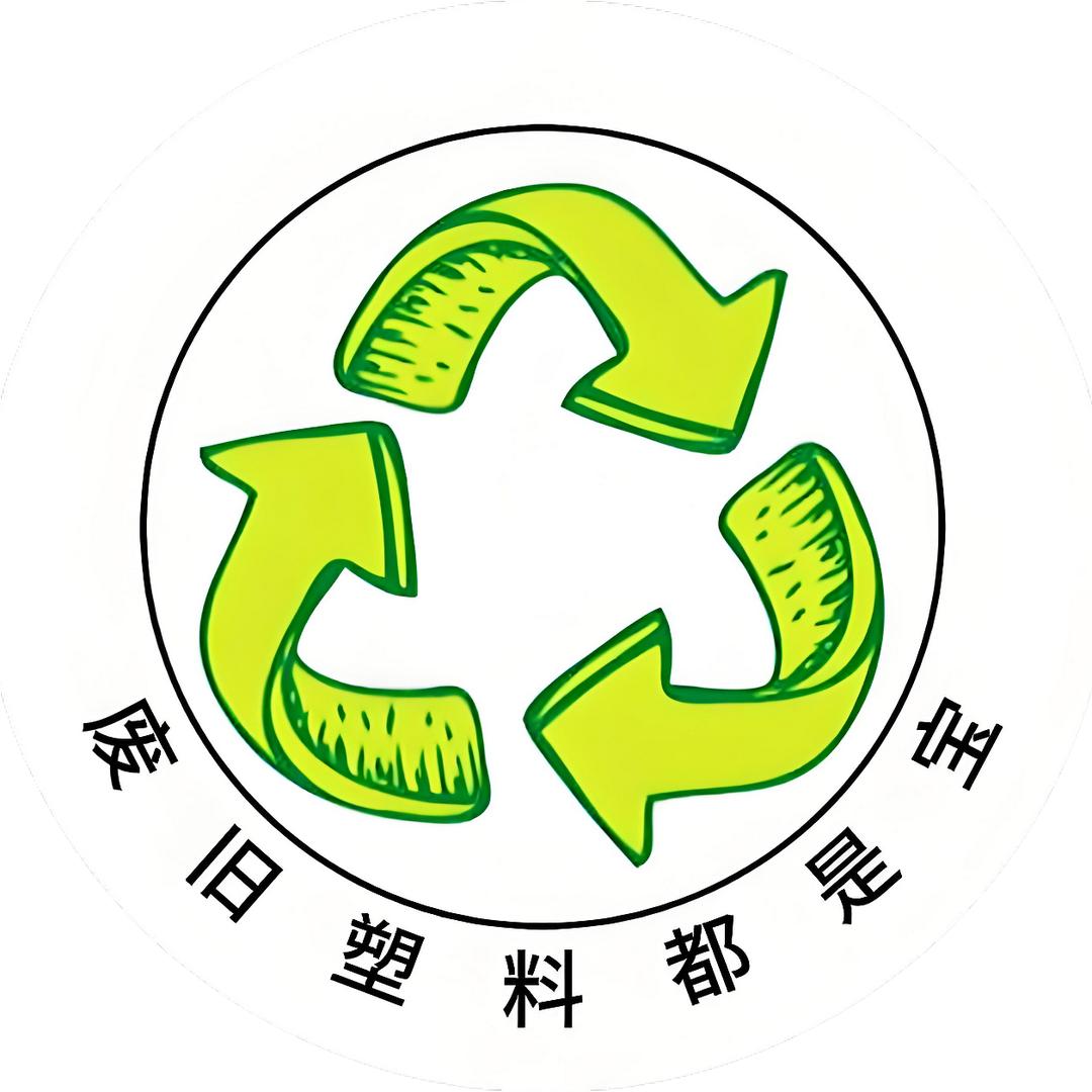 废旧塑料都是宝