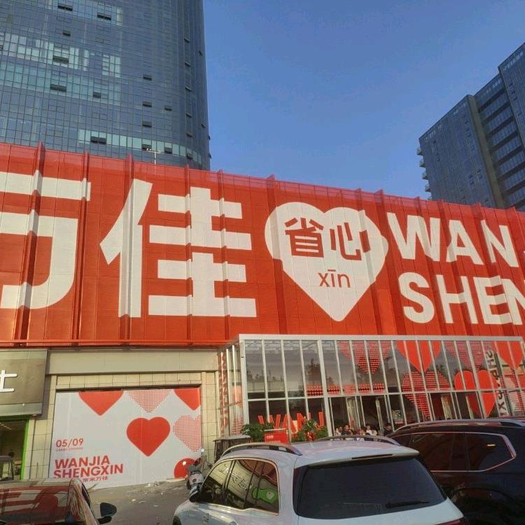 万佳超市
