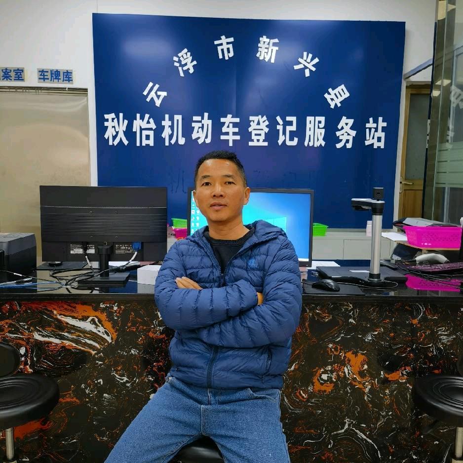 新兴县秋怡二手经销有限公司