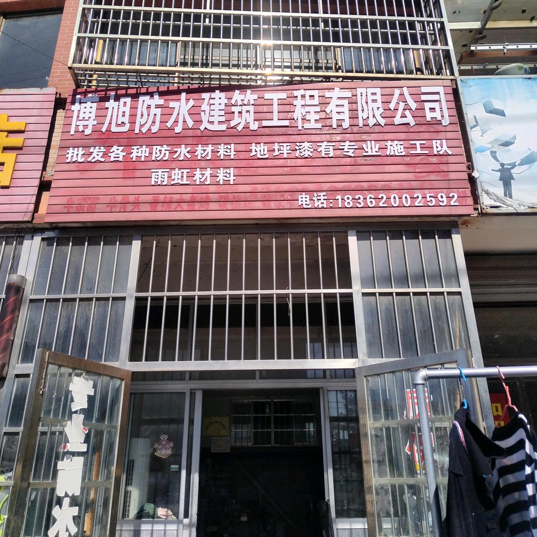 博旭防水建筑公司（丹北镇金桥店）