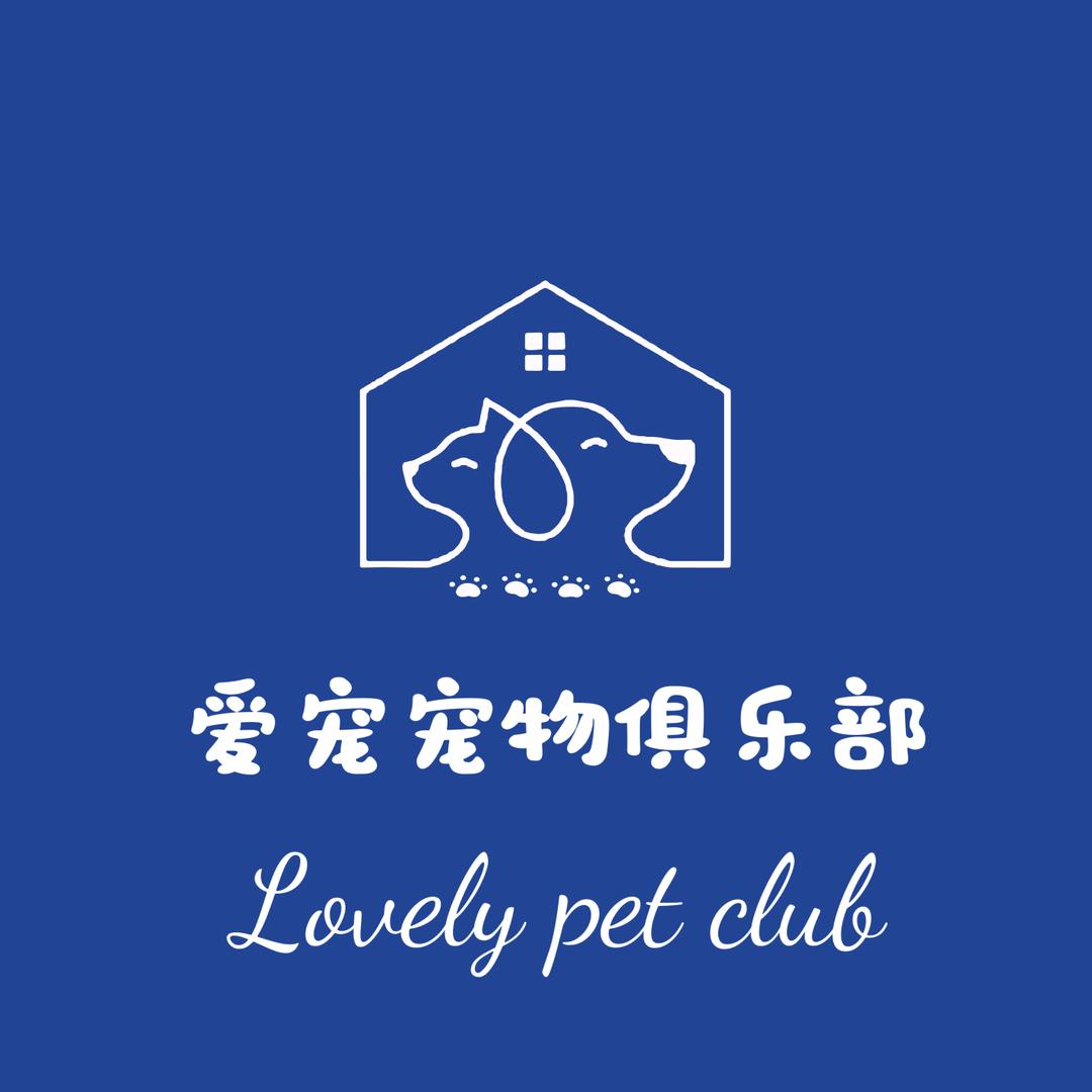 爱宠宠物服务俱乐部