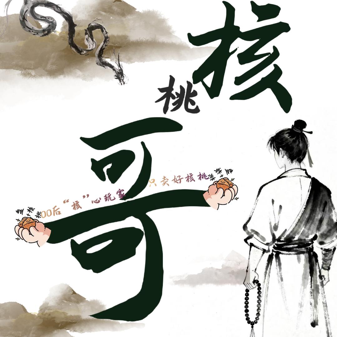 涞水核桃哥（接代购）核农自销