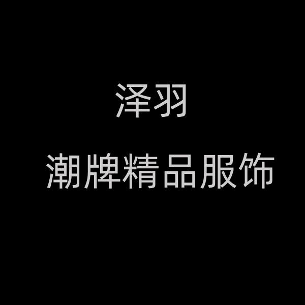 泽羽精品男装