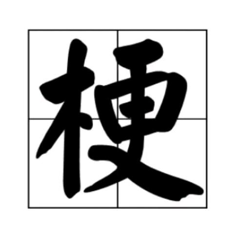 挑个你喜欢的礼物